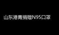 山东港青捐赠N95口罩