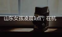 山东女孩凌晨1点�，在杭州面馆吃了一碗虾爆鳝面
�，结账时不敢相信