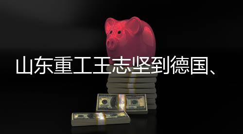 走访FEV、拓展业务领域