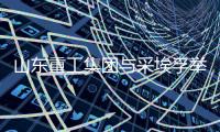 山东重工集团与采埃孚举办技术交流日