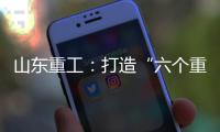 山东重工：打造“六个重工”丨谈感受
、强担当、谋发展，职工代表这样说（二）