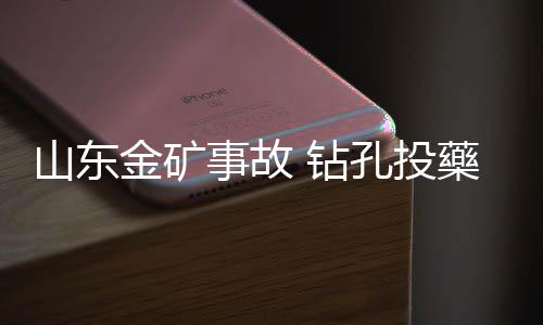 钻孔指挥部已根据矿工要求