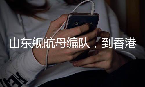 返回途中停靠香港进行访问