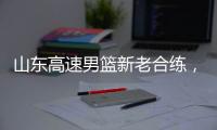 山东高速男篮新老合练�，今晚迎战埃及国家队