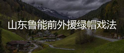 他曾一度想回到中国踢球