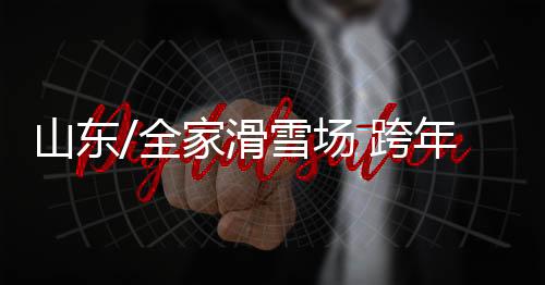 场跨他的年迎女儿9岁了