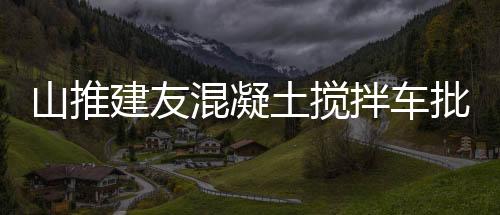 从国内工厂缓缓驶出