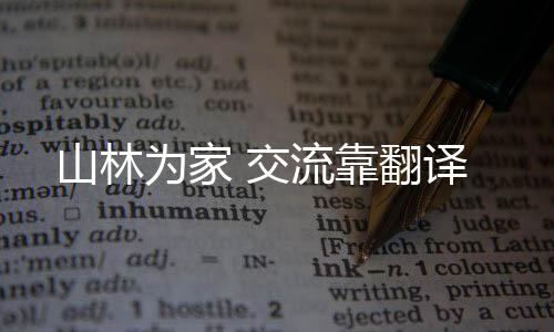 山林需要找当地人进行翻译