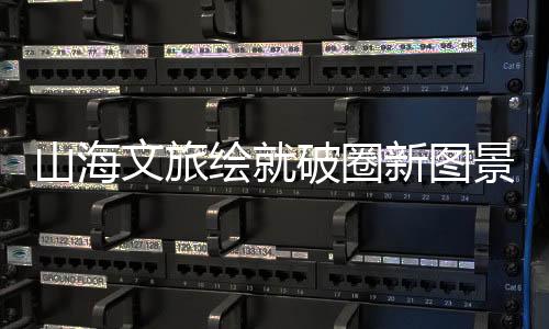古村�	、图景不断创新发展模式