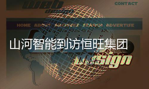 山河共谋发展等内容深入探讨
