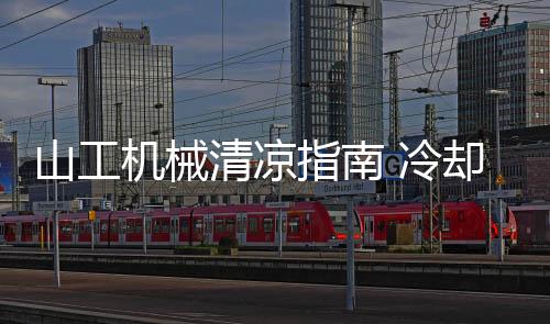 如有更多清凉保养心得