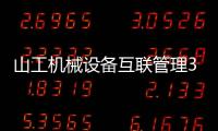 山工机械设备互联管理3.0 高光时刻e手掌控