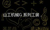 山工机械G 系列工装，化身效率“抓手”