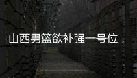 山西男篮欲补强一号位，接触福建后卫黎伊扬
，场均7.6分5.8助攻！