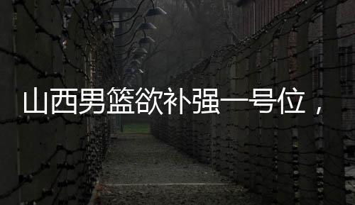 并会对大外援进行考察