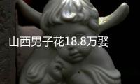 山西男子花18.8万娶妻�，7天后妻子跑路！她宁赔3万也拒做亲子鉴定