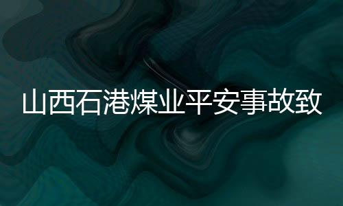 煤业全力清理浮煤矸石