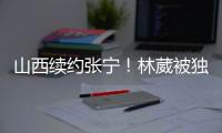 山西续约张宁	
！林葳被独行侠下属球队选中，广东签下2米11内线