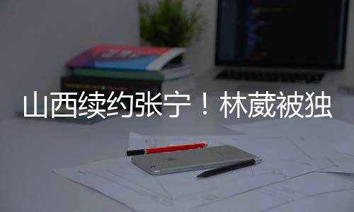 林葳方面还未确定接下来去向