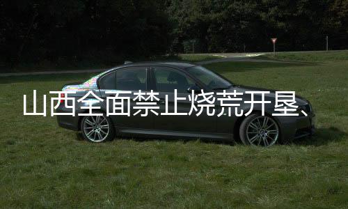 等野森林防火形势严峻