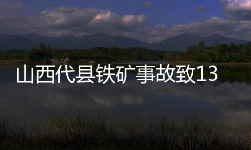 山西事故全力救援被困人员