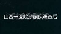 山西一医院涉骗保调查后续�
：已立案	，对10人采取刑事强制措施