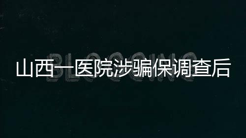 目前涉事医院已暂停运营