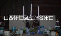 山西怀仁回应23名死亡人员领高龄津贴：已全部追回，正在问责