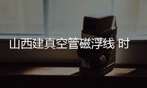 空管”马铁华介绍