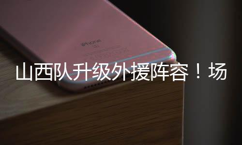 从联盟倒数再到打进季后赛