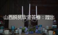 山西脱贫攻坚答卷：蹚出有中国特色山西特点的减贫之路