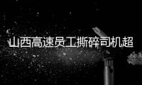 山西高速员工撕碎司机超限运输证：应深究是否存在政企不分
、执法权“外包”问题