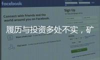 履历与投资多处不实，矿大“千万捐款门”主角的人设与生意