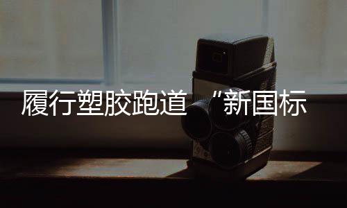履行学生身体出现异样