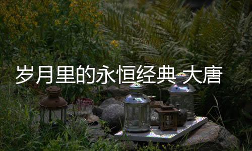 并透过这些事物启发灵感