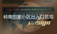 岭南世家小区出入口景观石现裂缝，多方促成修复工程实施