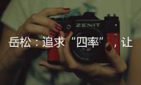 岳松�：追求“四率”，让大思政课成“流量担当”