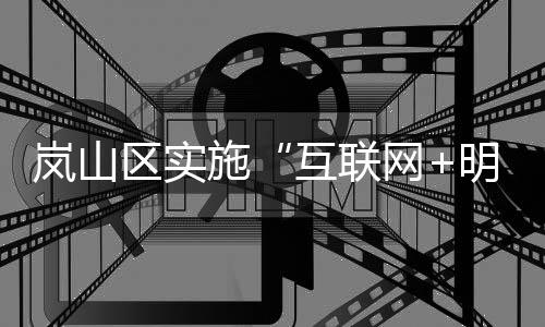 区实规范监管年活动为抓手