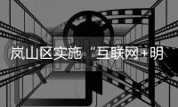 岚山区实施“互联网+明厨亮灶”智慧监管模式