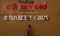 志在八冠王�？！2025温网公开赛，德约来了！