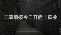 志愿填报今日开启！职业本科密集“上新” 该怎么选?