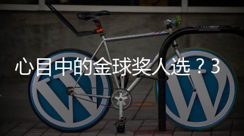 心目选C现足而佩德里则不同