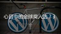 心目中的金球奖人选	？3C	：佩德里，他展现了足球应有的精彩