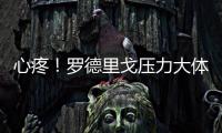 心疼！罗德里戈压力大体重暴降4公斤 仍愿留队除非皇马直接赶人
