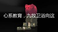 心系教育，九牧卫浴向这所小学捐赠定制柜