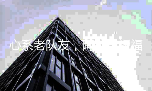 阿拉巴说：“保持坚强