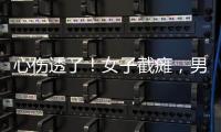 心伤透了�！女子截瘫
，男友失联不见�。大小便失禁�，脊椎全断了�！