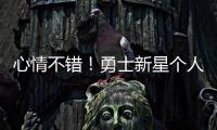 心情不错！勇士新星个人训练中 何时离队仍是未知