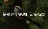 快看呐！骏通自卸车持续发力
！“滚烫”的发车现场来了！