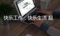快乐工作，快乐生活 超人厨卫勇攀天南第一梯